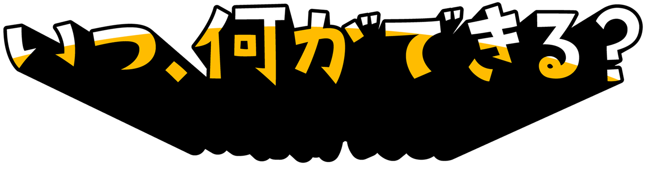 いつ、何ができる？