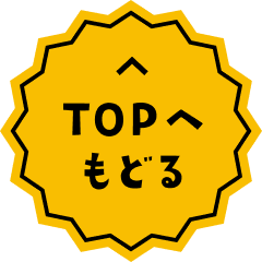 TOPへ戻る