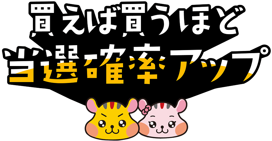 買えば買うほど当選確率アップ