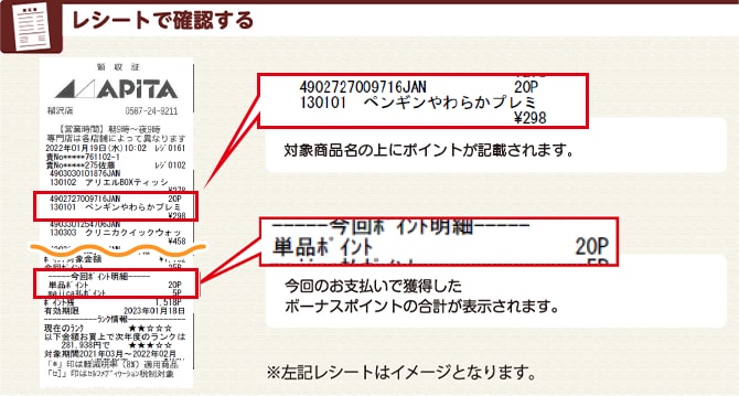 レシートで確認する