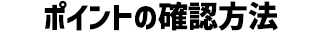 ボーナスポイントの確認方法