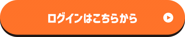 ログインはこちらから