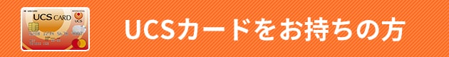 UCSカードをお持ちの方