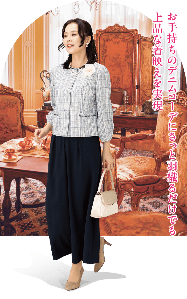 お手持ちのデニムコーデにさっと羽織るだけでも上品な着映えを実現