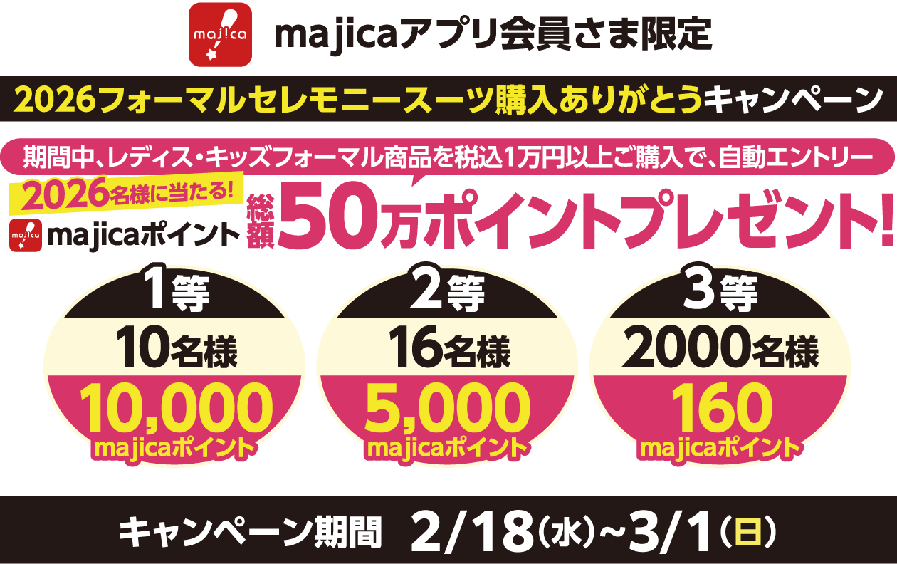 majicaアプリ会員さま限定 2026フォーマルセレモニースーツ購入ありがとうキャンペーン