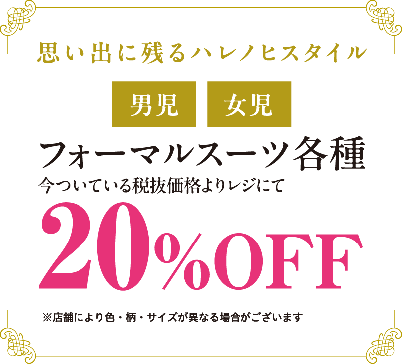 思い出に残るハレノヒスタイル 男児・女児 フォーマルスーツ各種今ついている税抜価格よりレジにて20%OFF 