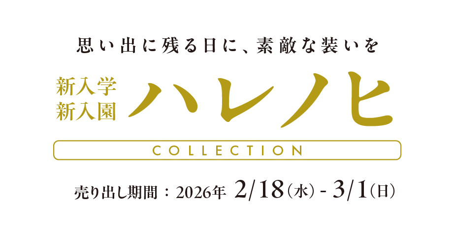 思い出に残る日に、素敵な装いを 新入学・新入園ハレノヒコレクション