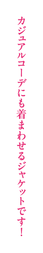 カジュアルコーデにも着まわせるジャケットです！
