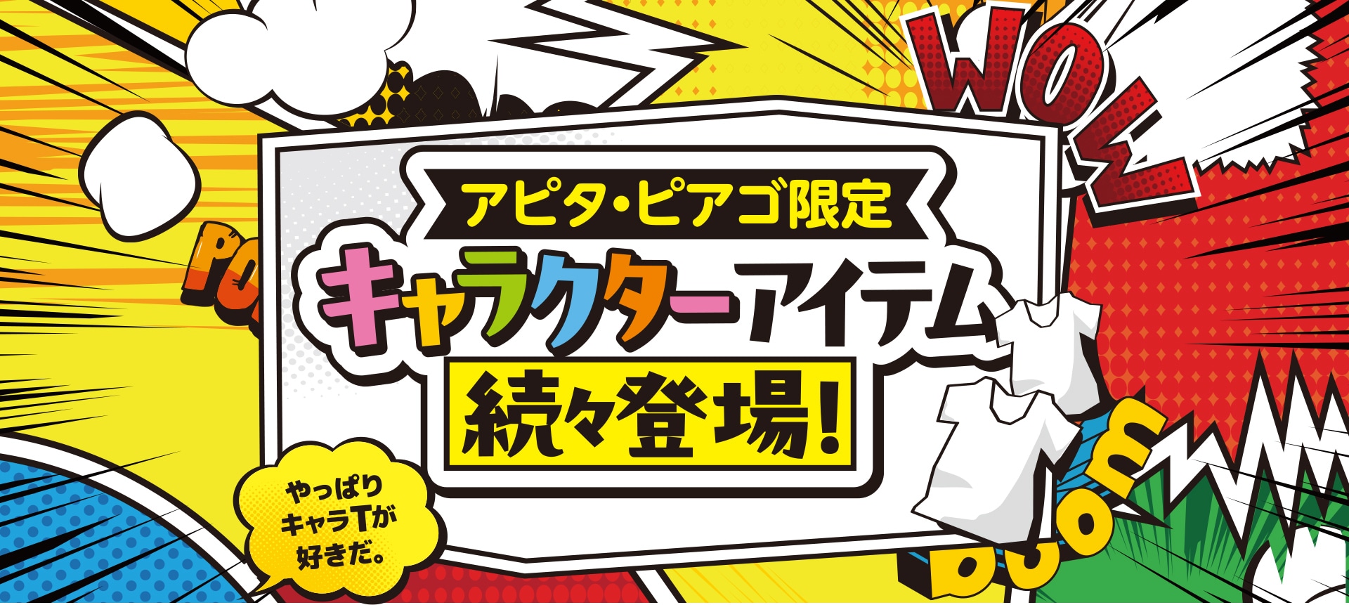 アピタ・ピアゴ限定キャラクターアイテム続々登場!