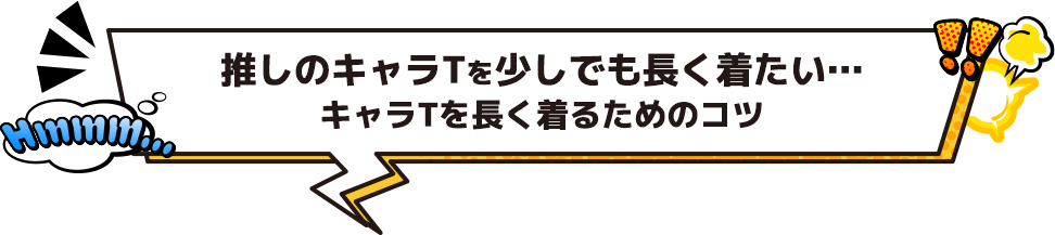 推しのキャラTを少しでも長く着たい…キャラTを長く着るためのコツ