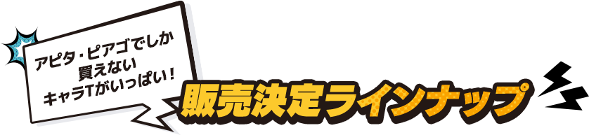 アピタ・ピアゴでしか 買えない キャラTがいっぱい!販売決定ラインナップ