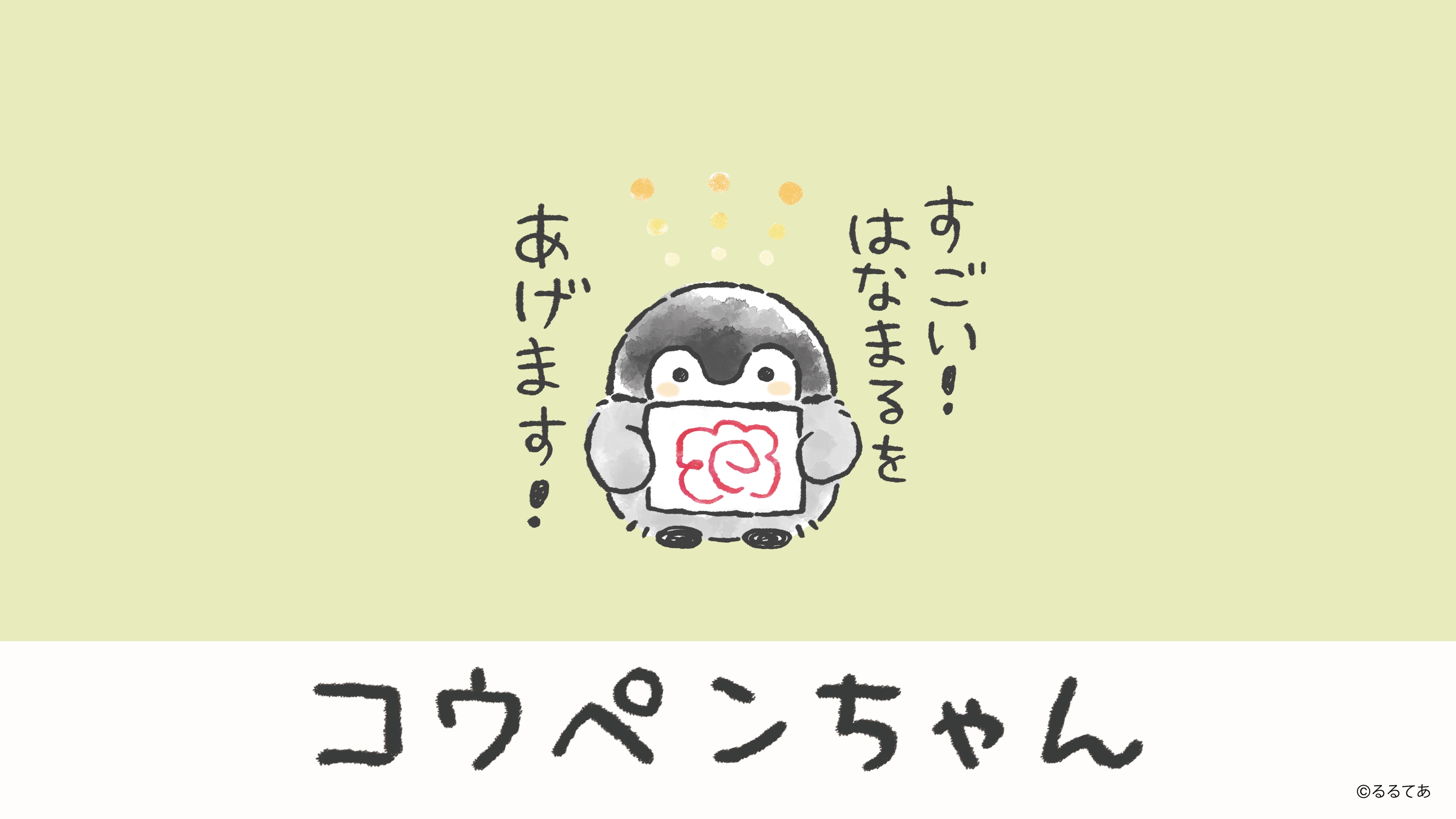 コウペンちゃん