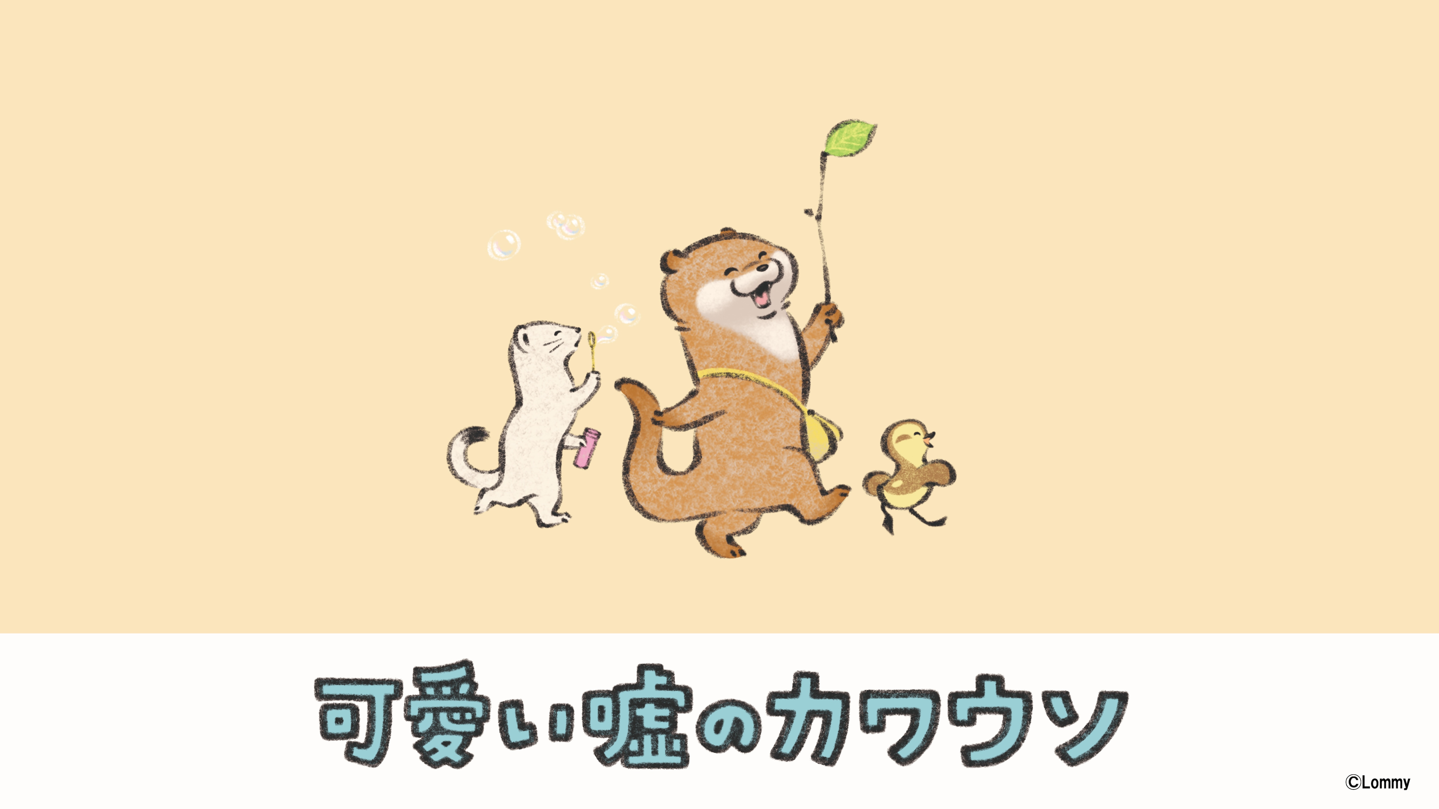 カワイイ嘘のカワウソ