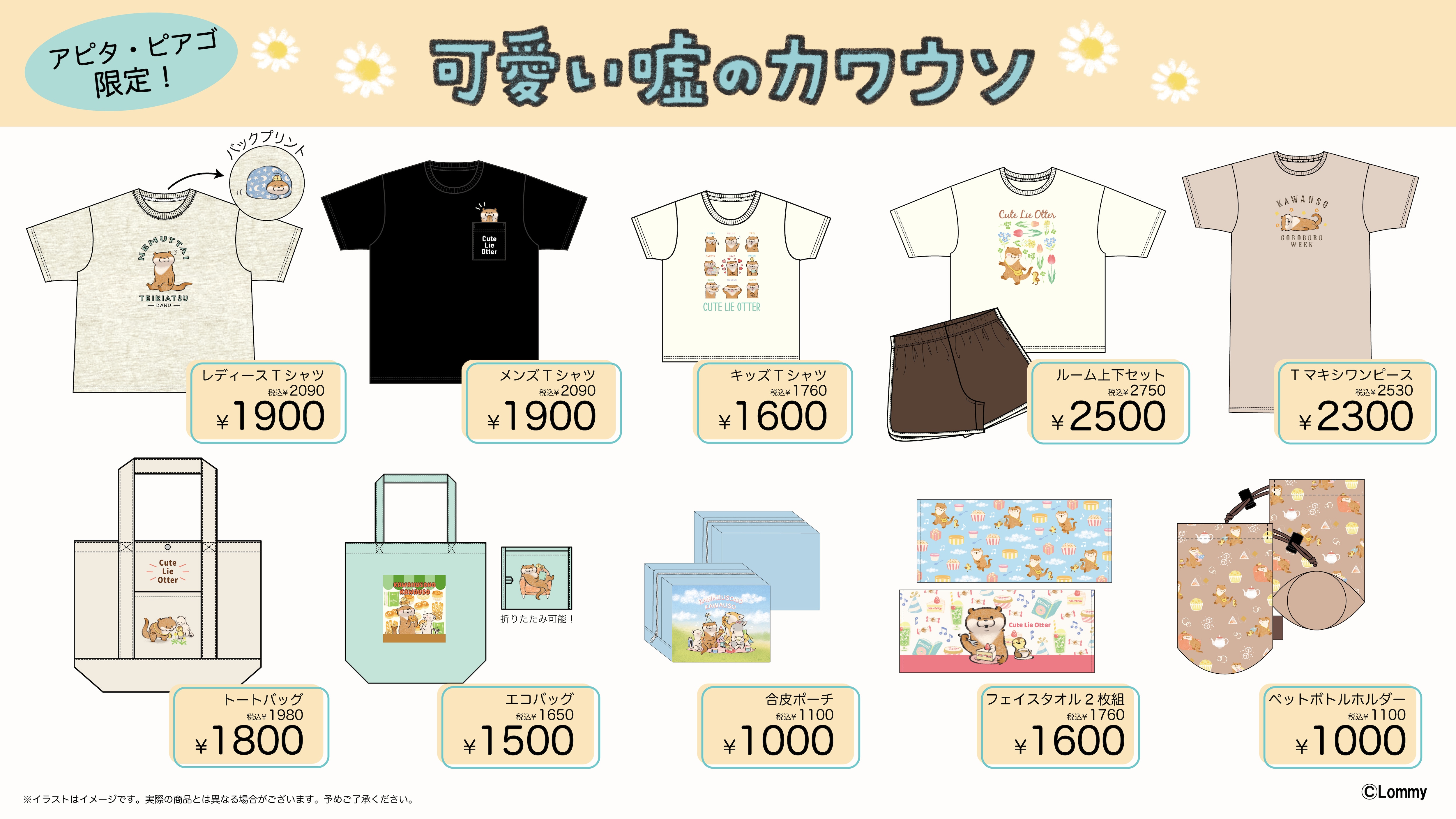 カワイイ嘘のカワウソ