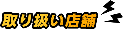取り扱い店舗