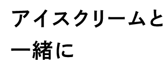 アイスクリームと一緒に