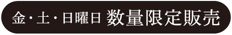 金・土・日曜日 数量限定販売