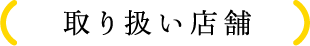 取り扱い店舗