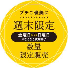 プチご褒美に週末限定(金曜日～日曜日※なくなり次第終了)数量限定販売