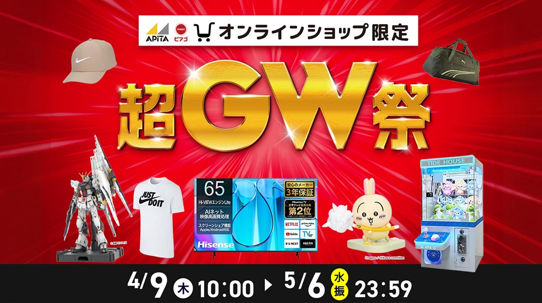 超GW祭
