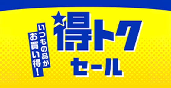 得トクセール