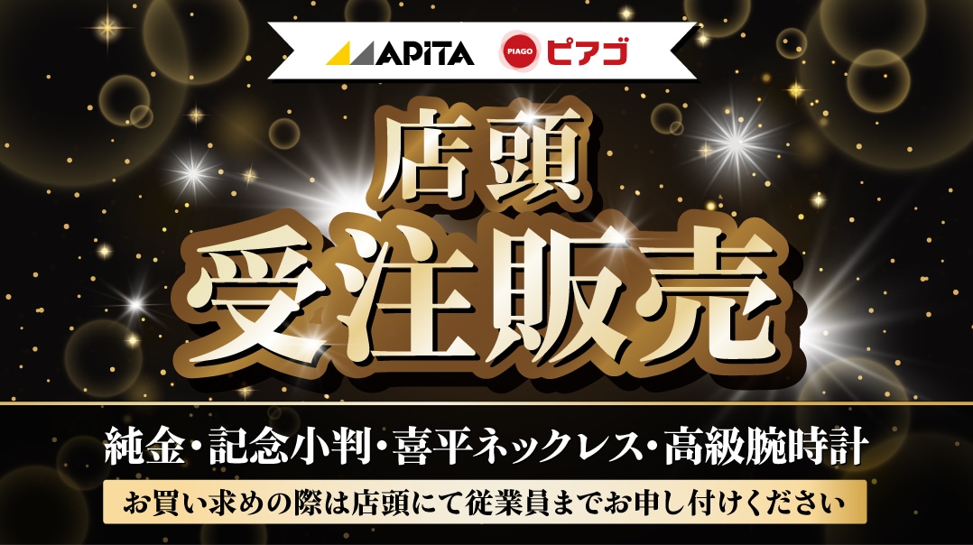 アピタ・ピアゴの店頭受注販売。純金・記念小判・喜平ネックレス・高級腕時計などこだわりの品がお得に。お求めの際は店頭の従業員までお声掛けください。