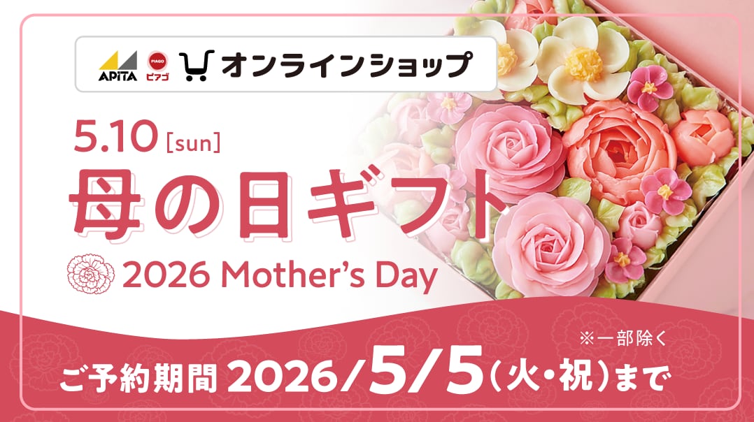 母の日ギフトは是非アピタ・ピアゴのオンラインショップをご利用ください