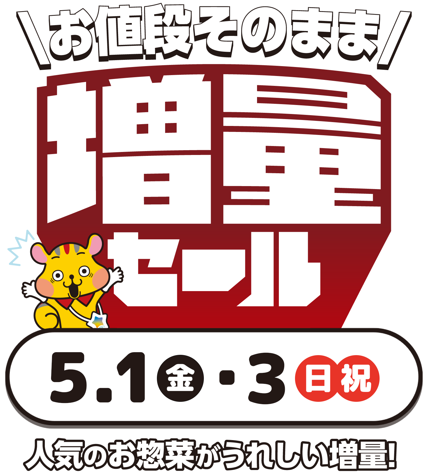 お値段そのまま！増量セール！！人気のお惣菜がうれしい増量♪