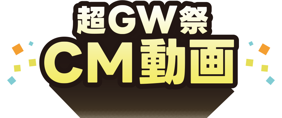 超GW祭 CM動画