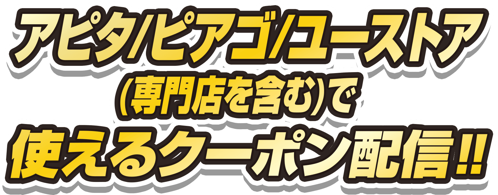 アピタ・ピアゴ・ユーストア（専門店を含む）で使えるクーポン配信！