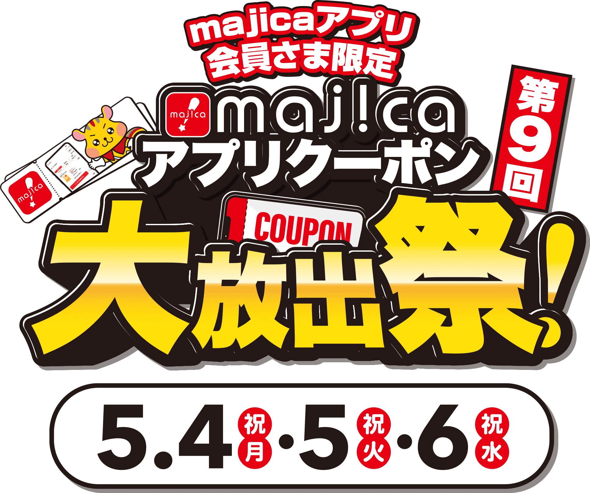 majicaアプリ会員さま限定 majicaアプリクーポン大放出祭 5/4(月・祝)・5(火・祝)・6（水・祝）
