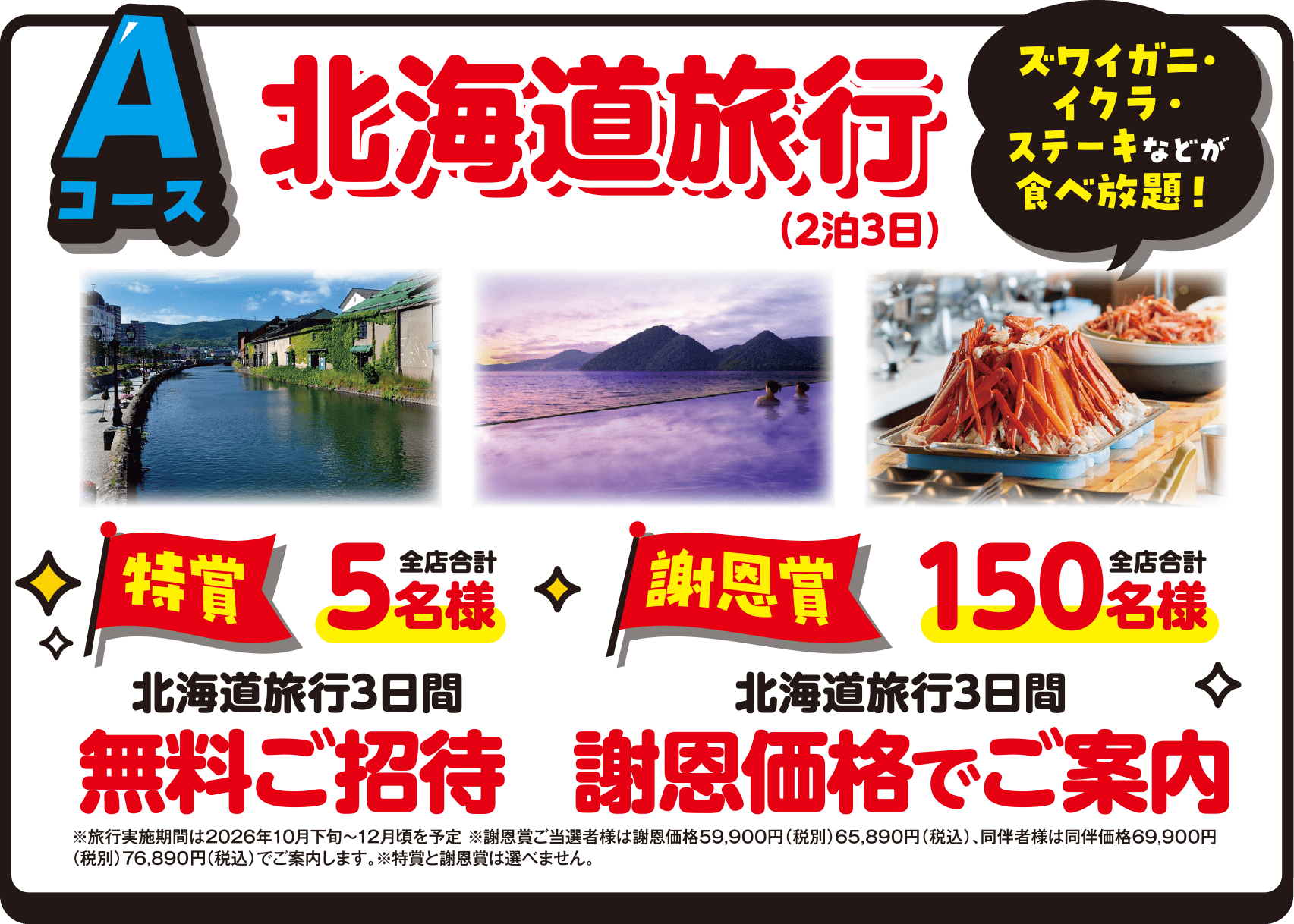 Aコース：北海道旅行