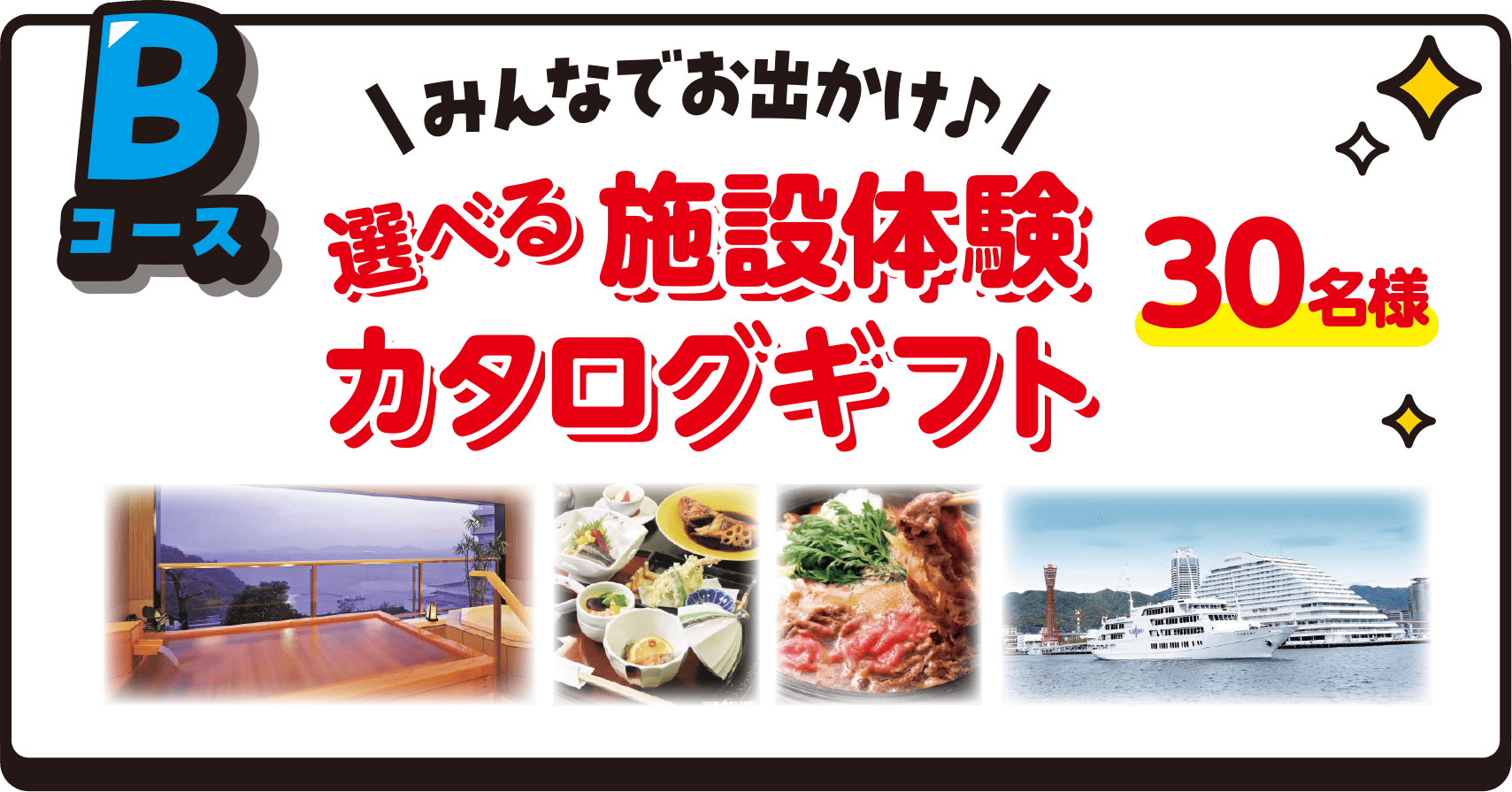 Bコース：選べる施設体験 カタログギフト