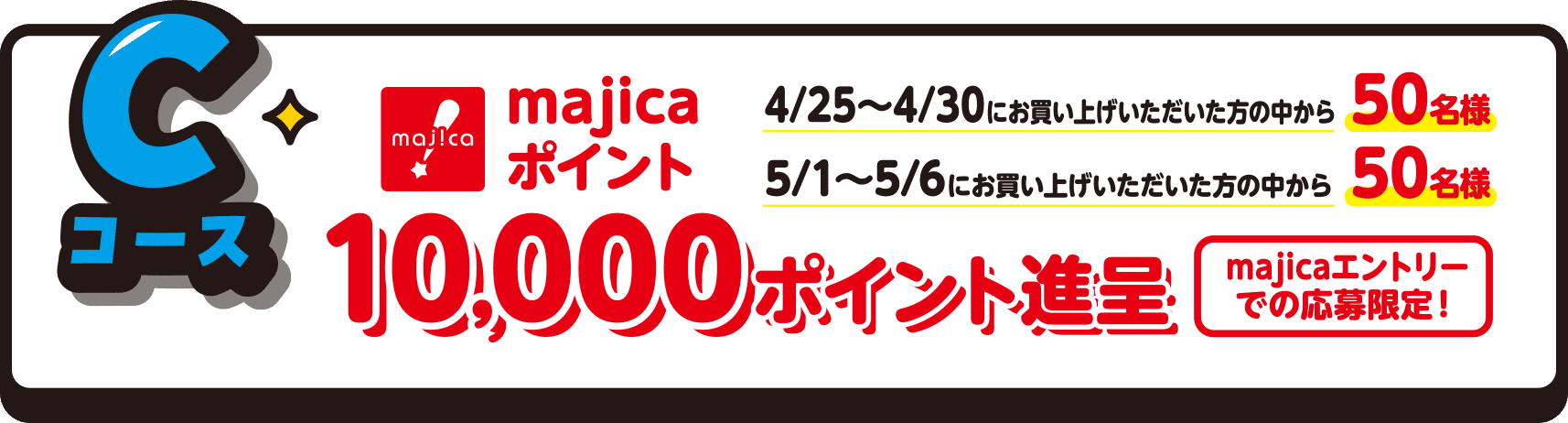 Cコース：majicaポイント10,000ポイント付与