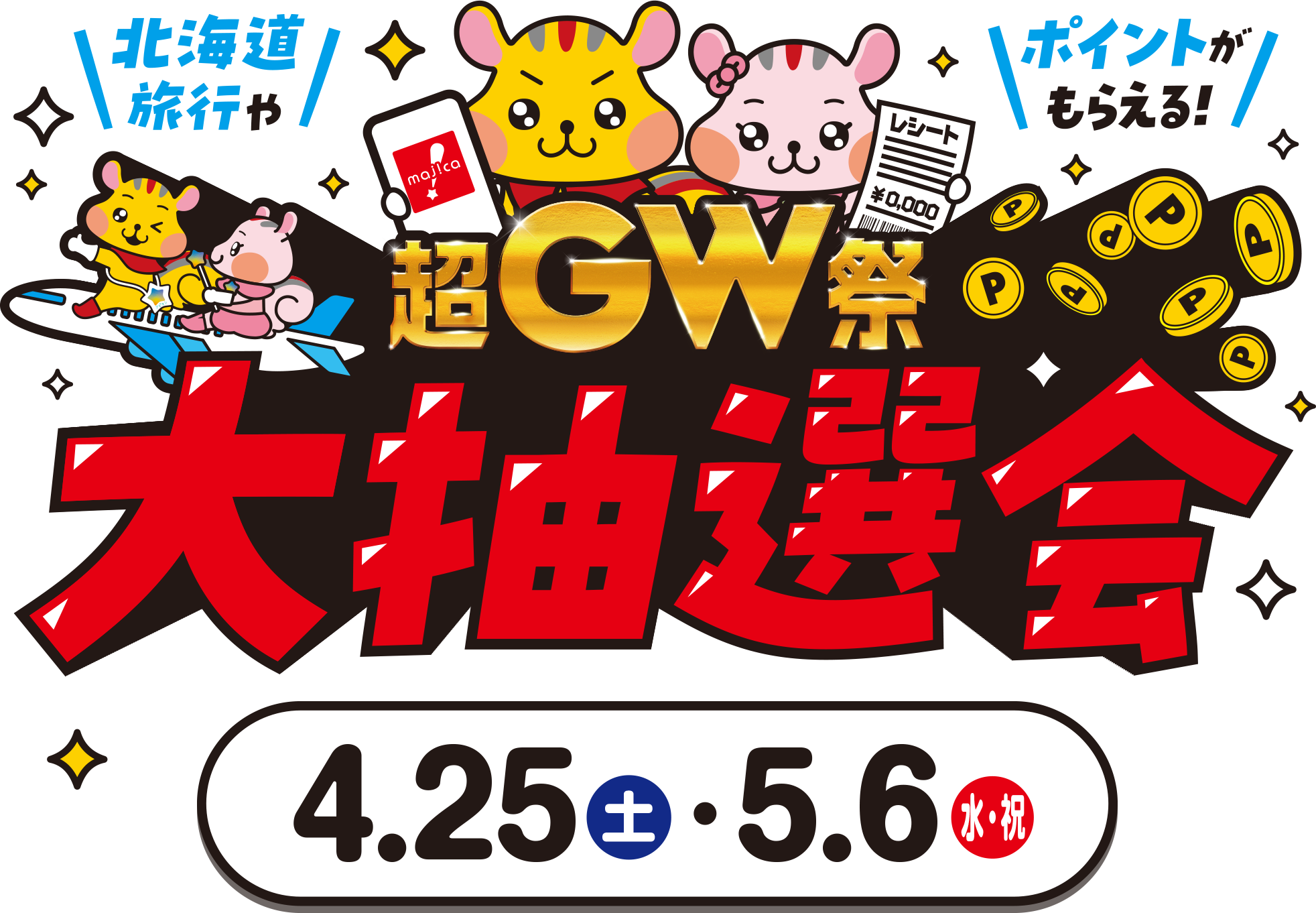 北海道旅行やポイントがもらえる！超GW祭 大抽選会 4/25（土）・5/6（水・祝）