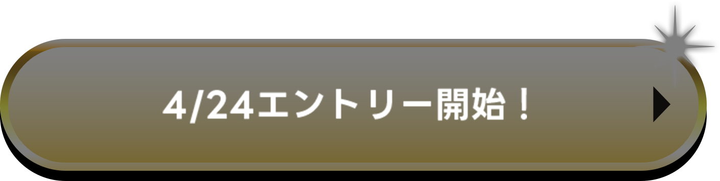 4/24 エントリー開始！