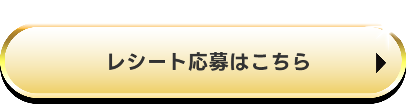 レシート応募はこちら