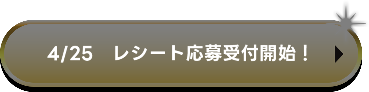 4/25 レシート応募受付開始！