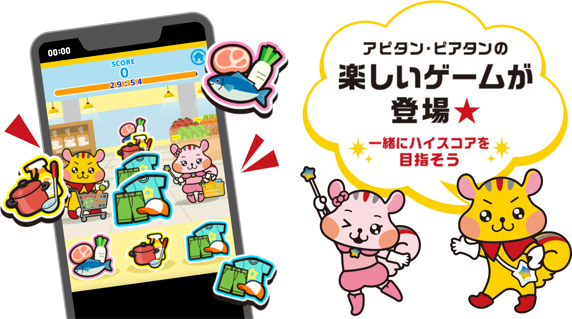 アピタン・ピアタンの楽しいゲームが登場！一緒にハイスコアを目指そう