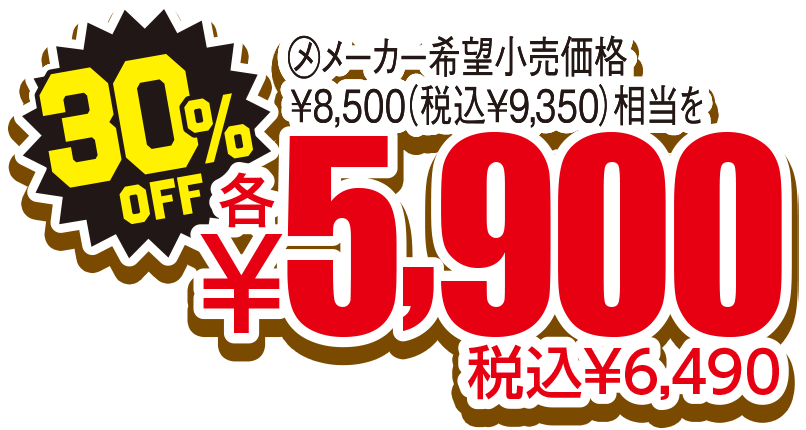 30%OFF 税込¥6,490