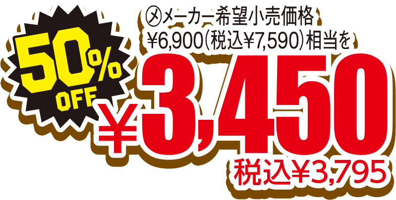 50%OFF 税込¥3,795