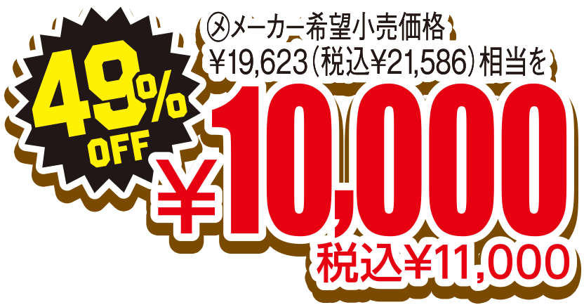 49％OFF 税込¥11,000