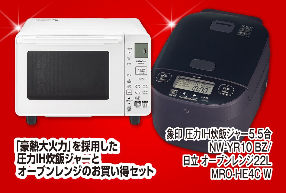 象印＋日立 圧力IH炊飯ジャー・オーブンレンジセット