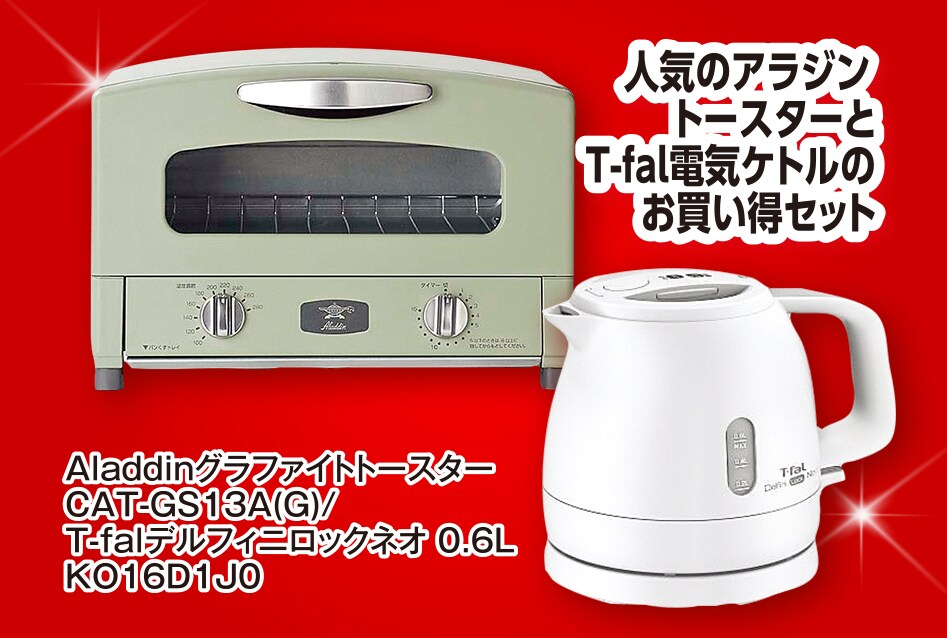 Aladdin＋T-fal トースター・電気ケトルセット