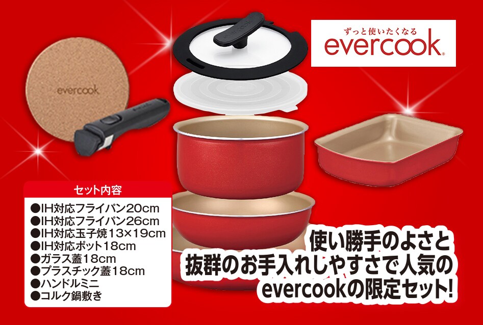 evercook 500日保証 IH対応着脱8点セット レッド