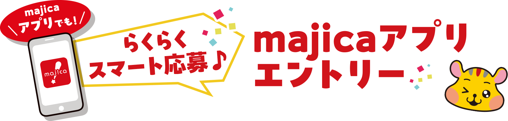 majicaアプリエントリー