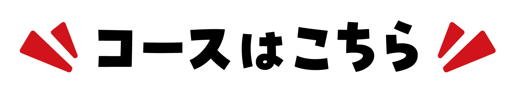 応募コースはこちら