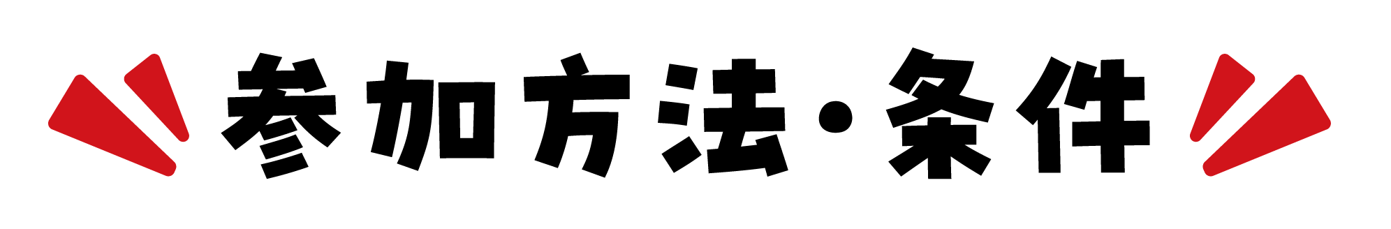 参加方法・条件