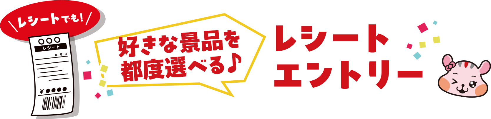 レシートエントリー
