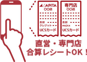 直営・専門店合算レシートOK！